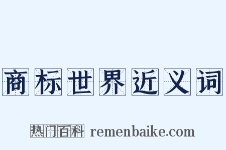 商标世界近义词是什么意思的图片